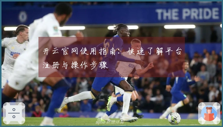 开云官网使用指南：快速了解平台注册与操作步骤
