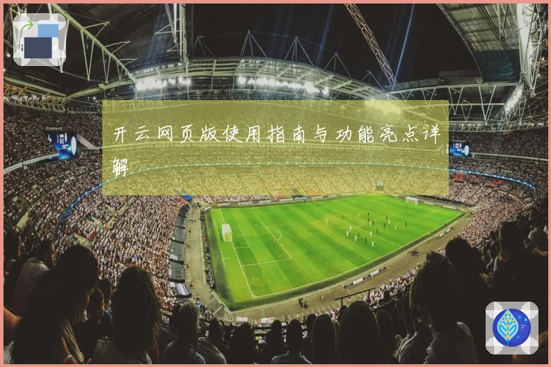 开云网页版使用指南与功能亮点详解