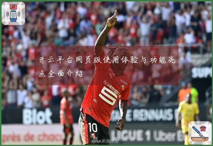 开云平台网页版使用体验与功能亮点全面介绍
