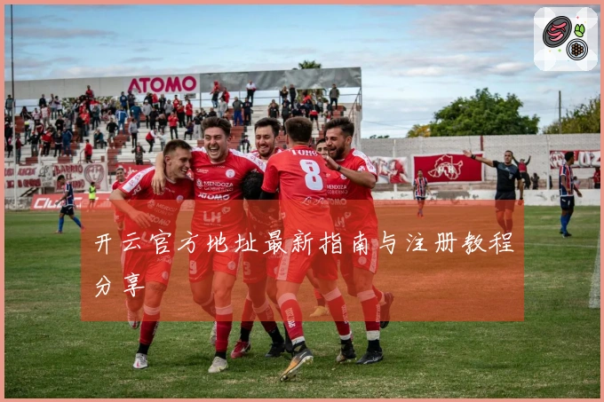 开云官方地址最新指南与注册教程分享