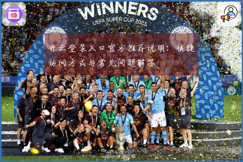 开云登录入口官方推荐说明：快捷访问方式与常见问题解答
