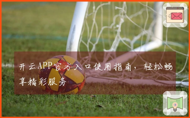 开云APP官方入口使用指南，轻松畅享精彩服务