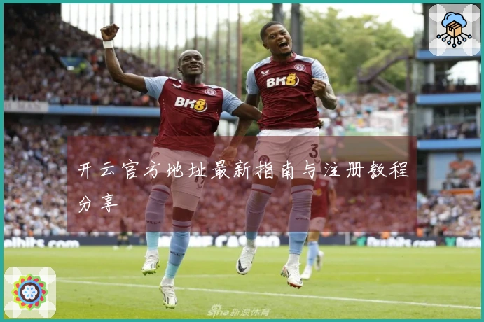 开云官方地址最新指南与注册教程分享