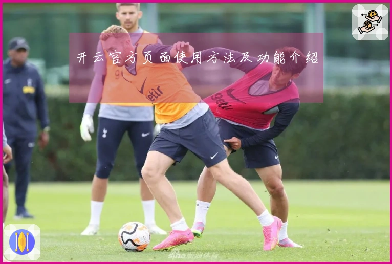开云官方页面使用方法及功能介绍